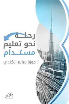 رحلة نحو تعليم مستدام