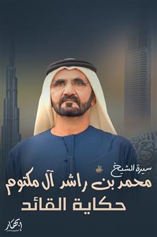 حكاية القائد - سيرة الشيخ محمد بن راشد آل مكتوم