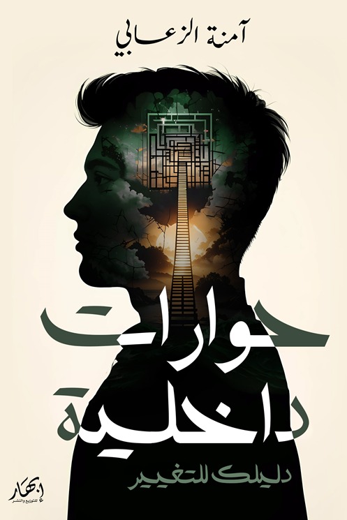 حوارات داخلية