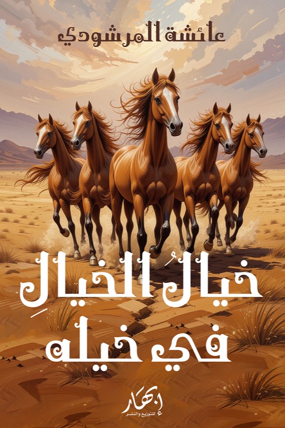 خيال الخيال في خيله