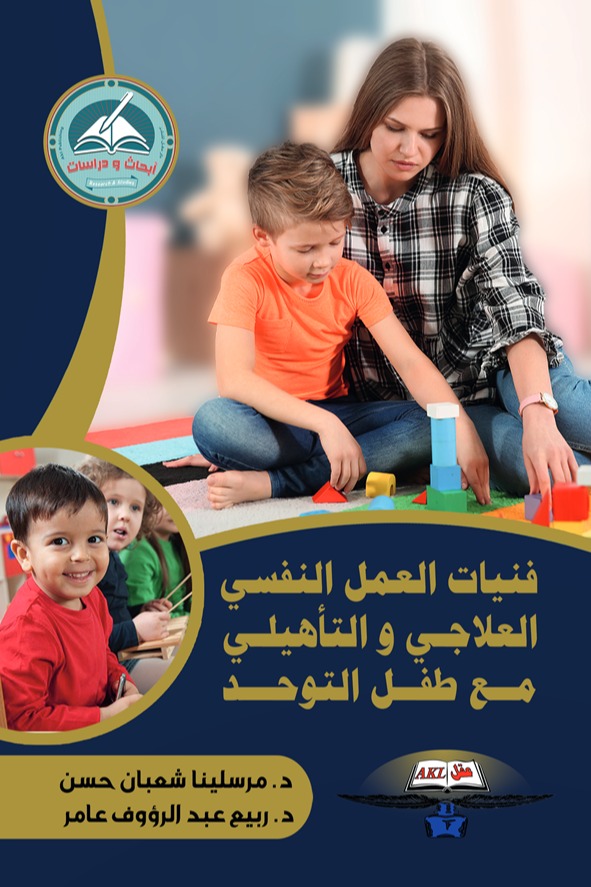 فنيات العمل النفسي العلاجي و التأهيلي مع طفل التوحد