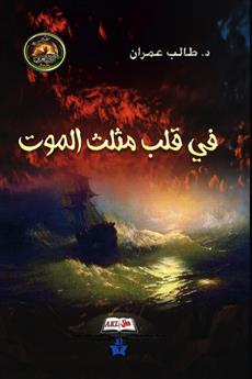 في قلب مثلث الموت