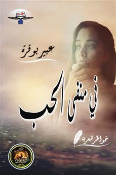في منفى الحب
