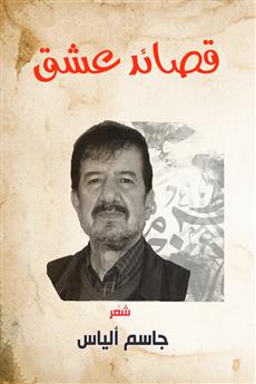 قصائد عشق