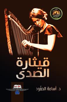 قيثارة الصدى