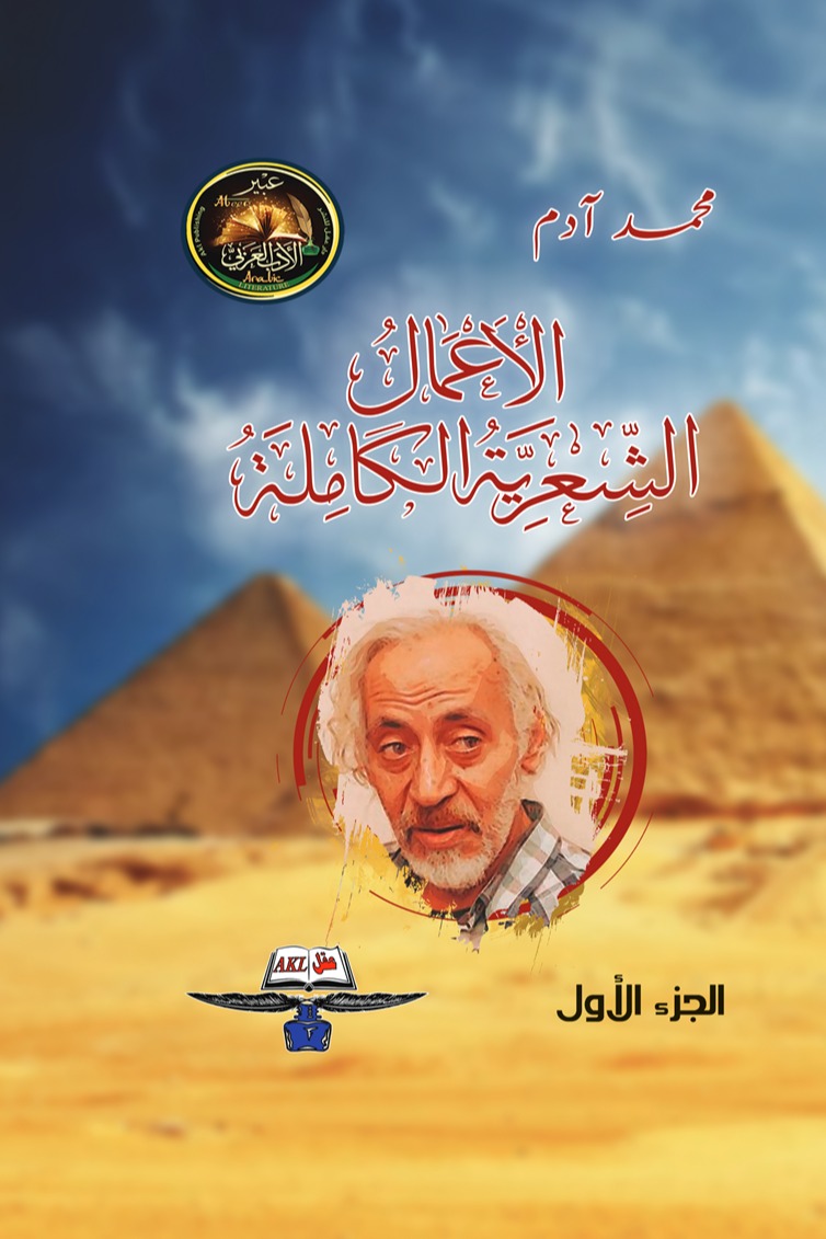 الأعمال الشعرية الكاملة 1