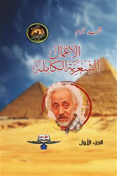 الأعمال الشعرية الكاملة 1
