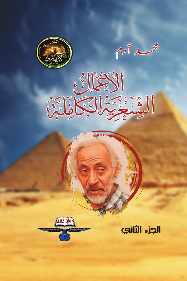 الأعمال الشعرية الكاملة 2