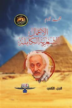 الأعمال الشعرية الكاملة 2