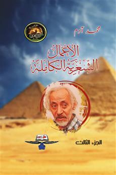 الأعمال الشعرية الكاملة 3