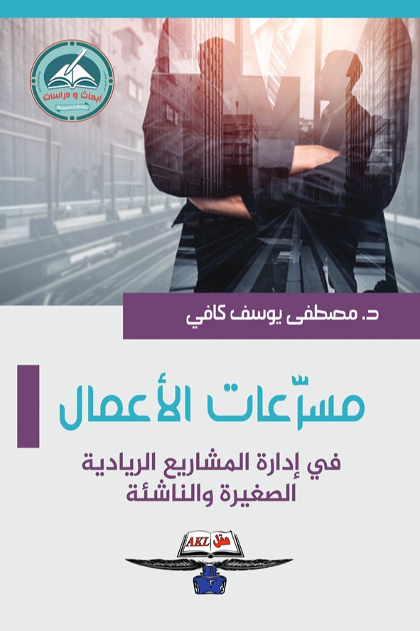 مسرعات الأعمال