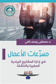 مسرعات الأعمال
