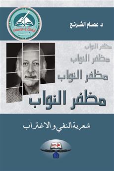 مظفر النواب