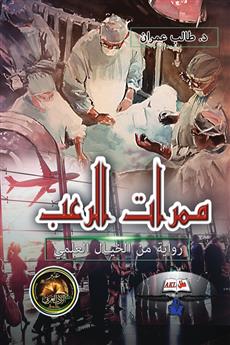 ممرات الرعب