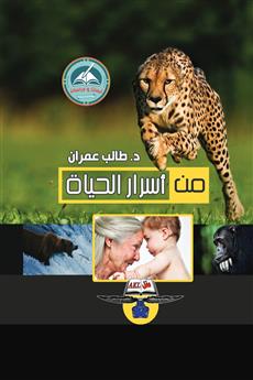 من أسرار الحياة