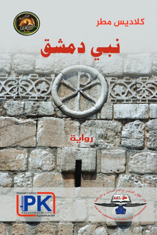نبي دمشق