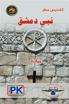 نبي دمشق