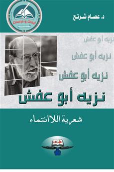 نزيه ابو عفش