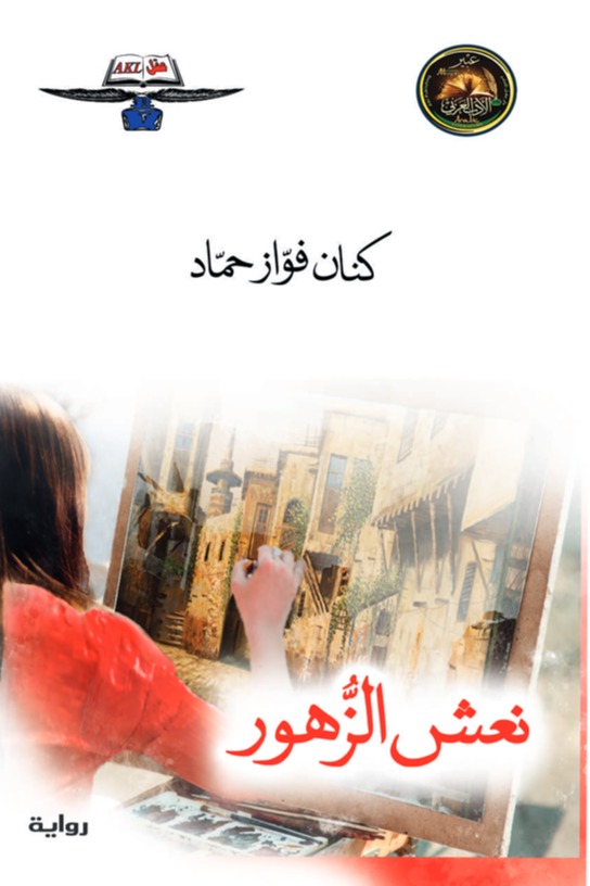 نعش الزهور