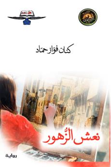 نعش الزهور