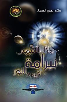 نيرامة ملاك الشمس لازورد النور