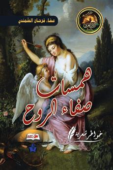 همسات صفاء الروح