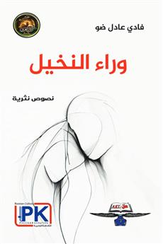 وراء النخيل