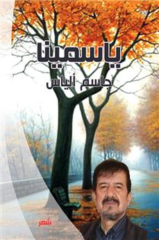ياسمينا