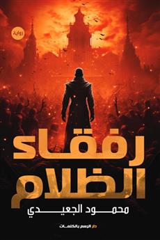 رفقاء الظلام