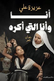 أنا وأنا التي أكره