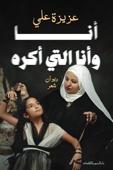 أنا وأنا التي أكره