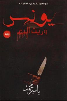 يونس وريث الدم
