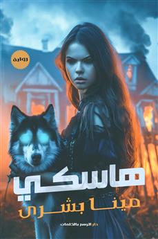 هاسكي