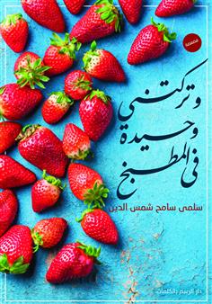 وتركتني وحيدة في المطبخ