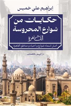 حكايات من شوارع المحروسة (القاهرة)