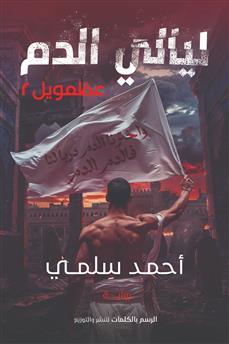 ليالي الدم