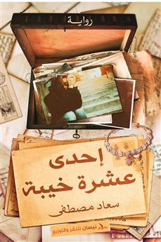 إحدى عشرة خيبة