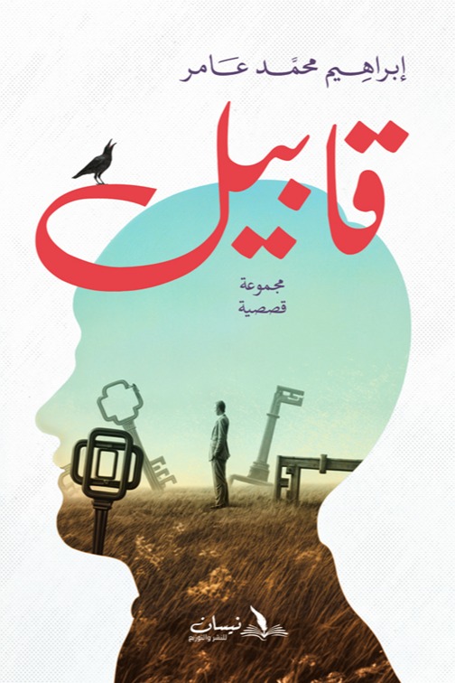قابيل