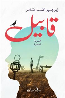 قابيل