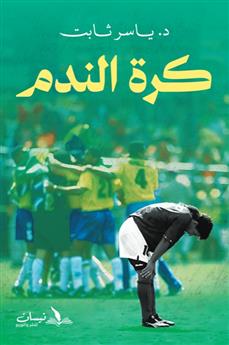 كرة الندم