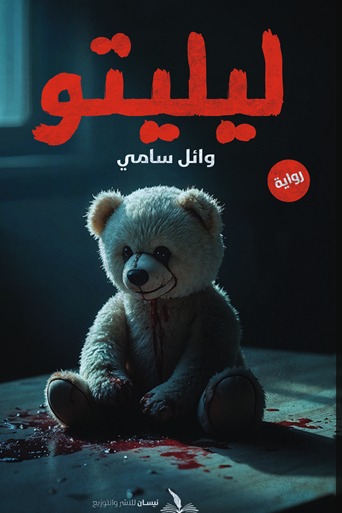 ليليتو