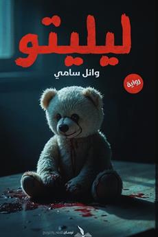 ليليتو