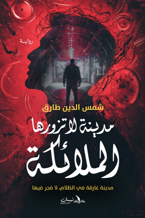 مدينة لا تزورها الملائكة