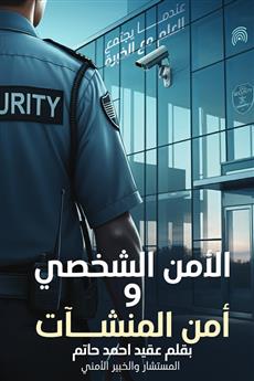 الامن الشخصي وأمن المنشآت