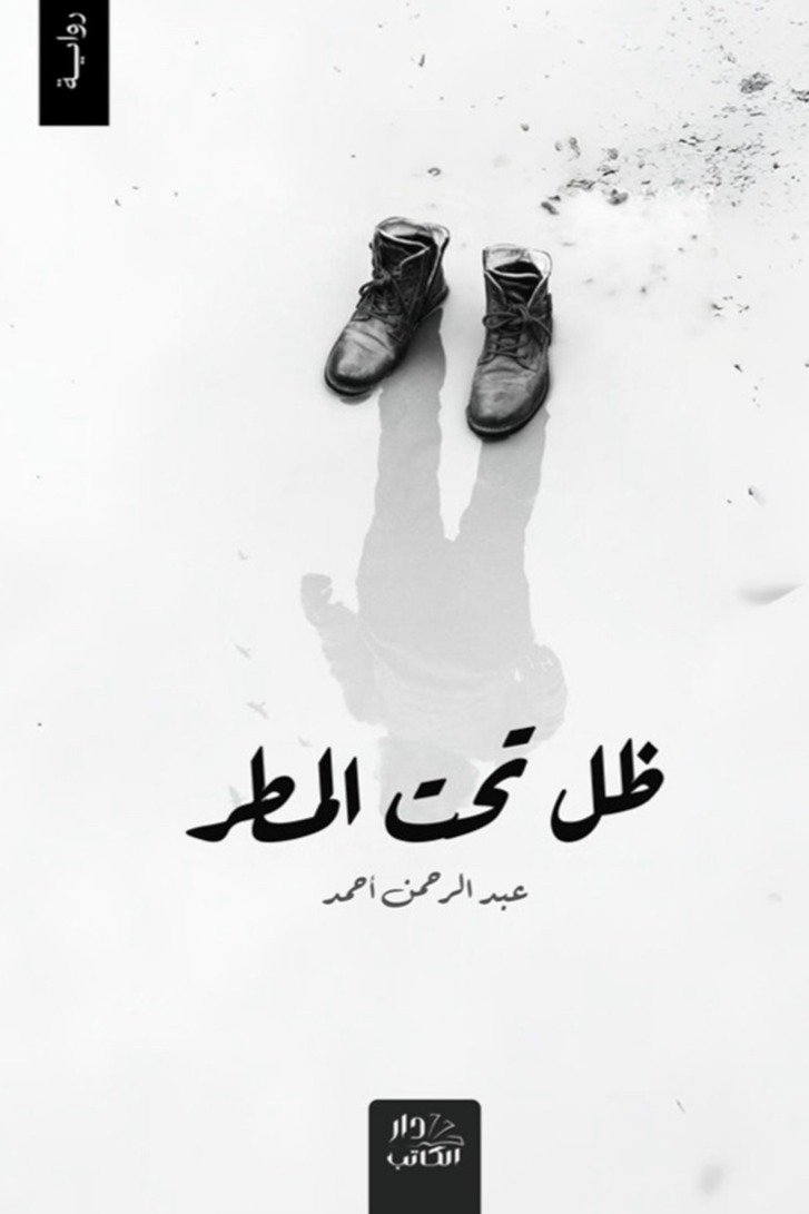 ظل تحت المطر