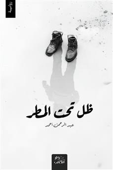 ظل تحت المطر