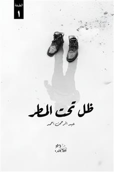 ظل تحت المطر