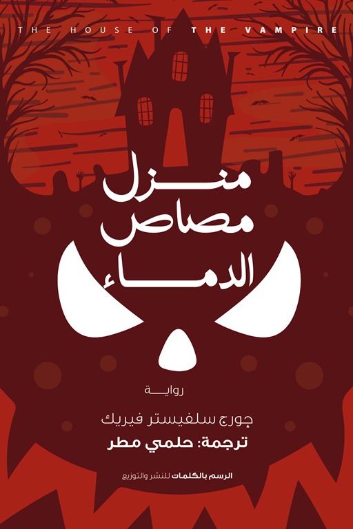منزل مصاص الدماء