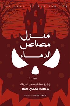 منزل مصاص الدماء