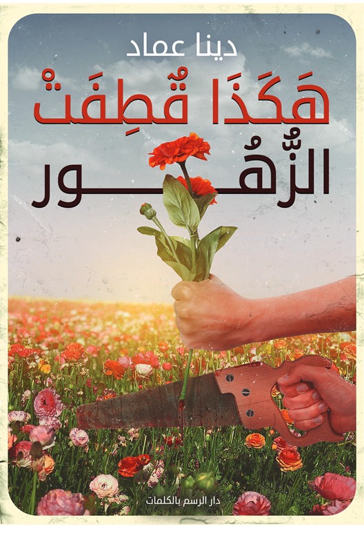 هكذا قطفت الزهور